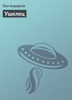 Читать онлайн книгу Ушелец автор Андерсон Пол Уильям Книга Ушелец