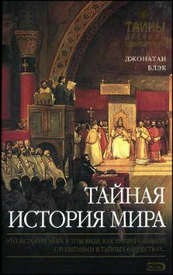 Книга Тайная история мира