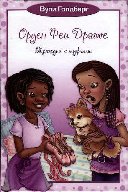 Читать онлайн книгу Трагедия с туфлями автор Голдберг Вупи Книга Трагедия с туфлями
