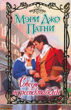 Книга Совсем не респектабелен