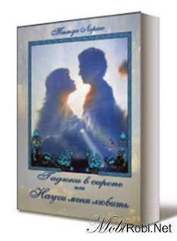 Книга Гадюки в сиропе или Научи меня любить (СИ)