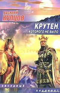Книга Крутен, которого не было