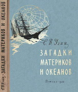 Книга Загадки материков и океанов