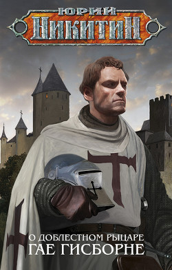 Читать онлайн книгу О доблестном рыцаре Гае Гисборне автор Никитин Юрий Александрович Книга О доблестном рыцаре Гае Гисборне