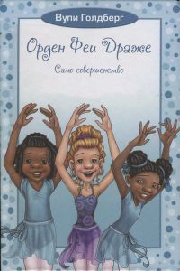 Читать онлайн книгу Само совершенство автор Голдберг Вупи Книга Само совершенство