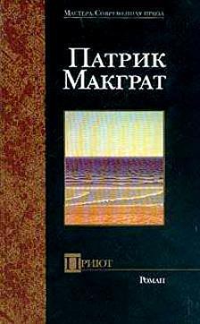 Читать онлайн книгу Приют автор Макграт Патрик Книга Приют