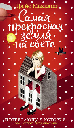 Читать онлайн книгу Самая прекрасная земля на свете автор Макклин Грейс Книга Самая прекрасная земля на свете