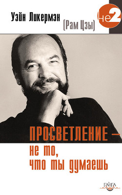 Книга Просветление – не то, что ты думаешь