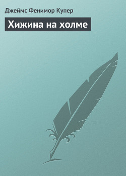 Книга Хижина на холме