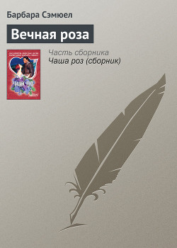 Книга Вечная роза