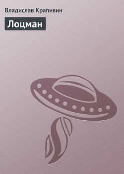 Книга Лоцман