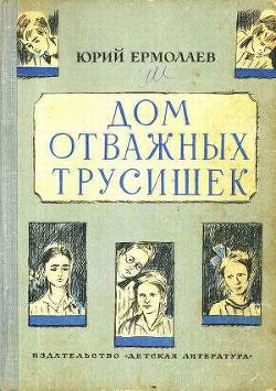 Книга Дом отважных трусишек