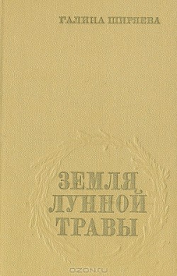 Книга Земля лунной травы