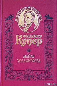 Читать онлайн книгу Майлз Уоллингфорд автор Купер Джеймс Фенимор Книга Майлз Уоллингфорд