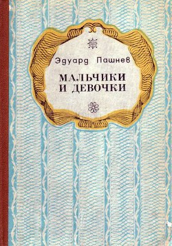 Читать онлайн книгу Девочка и олень автор Пашнев Эдуард Иванович Книга Девочка и олень