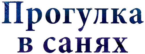 Альпийские сказки - img46.png