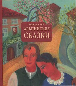 Книга Альпийские сказки