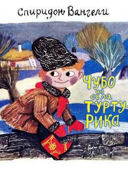 Книга Чубо из села Туртурика