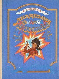 Академия домашних волшебников - _39.jpg