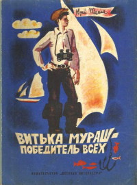 Читать онлайн книгу Витька Мураш - победитель всех автор Томин Юрий Геннадьевич Книга Витька Мураш - победитель всех