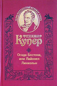 Читать онлайн книгу Осада Бостона, или Лайонел Линкольн автор Купер Джеймс Фенимор Книга Осада Бостона, или Лайонел Линкольн