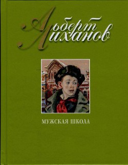 Читать онлайн книгу Мужская школа автор Лиханов Альберт Анатольевич Книга Мужская школа