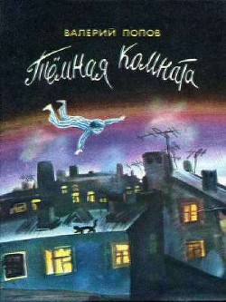 Книга Темная комната