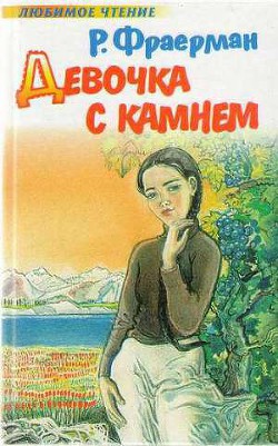 Книга Девочка с камнем