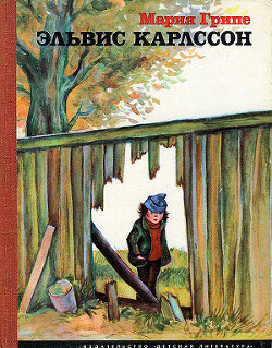 Книга Эльвис Карлссон