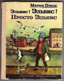 Книга Эльвис! Эльвис!