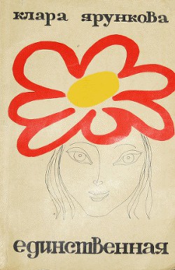 Книга Единственная