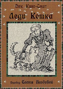 Книга Леди Кошка