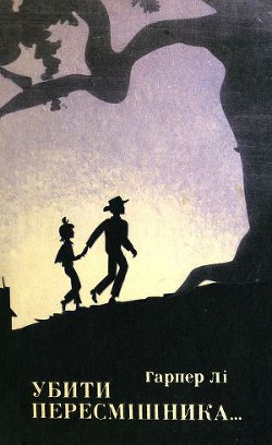 Книга Убити пересмішника...
