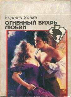 Книга Огненный вихрь любви