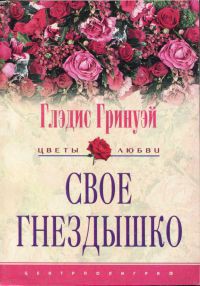 Книга Свое гнездышко