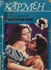 Читать онлайн книгу Счастливчик автор Миттермейер Хелен Книга Счастливчик