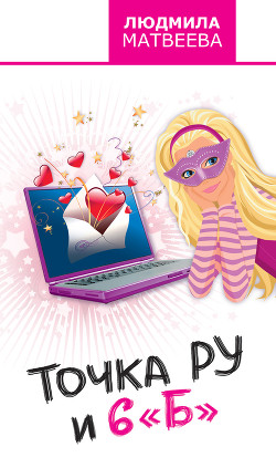 Книга Точка РУ и 6 "Б"