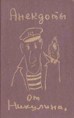 Книга Анекдоты от Никулина