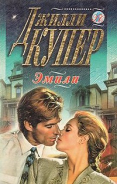 Книга Эмили