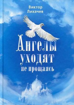 Читать онлайн книгу Ангелы уходят не прощаясь автор Лихачев Виктор Книга Ангелы уходят не прощаясь