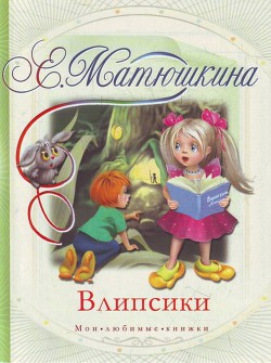Читать онлайн книгу Влипсики (Повесть-сказка) автор Матюшкина Екатерина Книга Влипсики (Повесть-сказка)