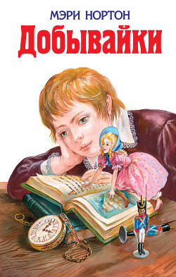 Серия книг Добывайки