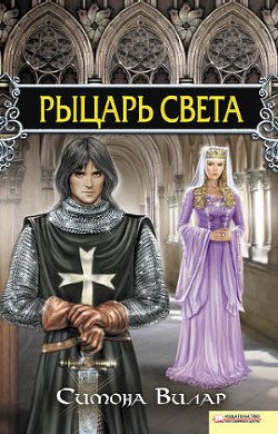 Читать онлайн книгу Рыцарь света автор Вилар Симона Книга Рыцарь света