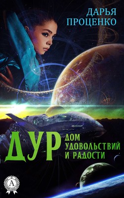 Книга Дур. Дом удовольствий и радости