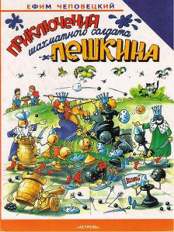 Книга Приключения шахматного солдата Пешкина