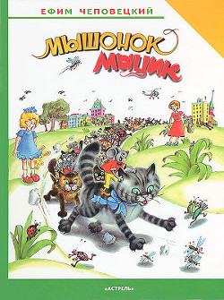 Книга Мышонок Мыцик