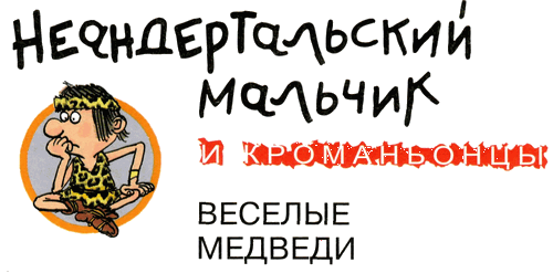 Неандертальский мальчик и Кроманьонцы Веселые медведи - i_003.png