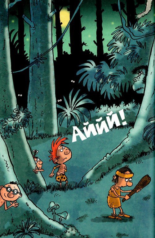 Неандертальский мальчик и Кроманьонцы Веселые медведи - i_064.jpg