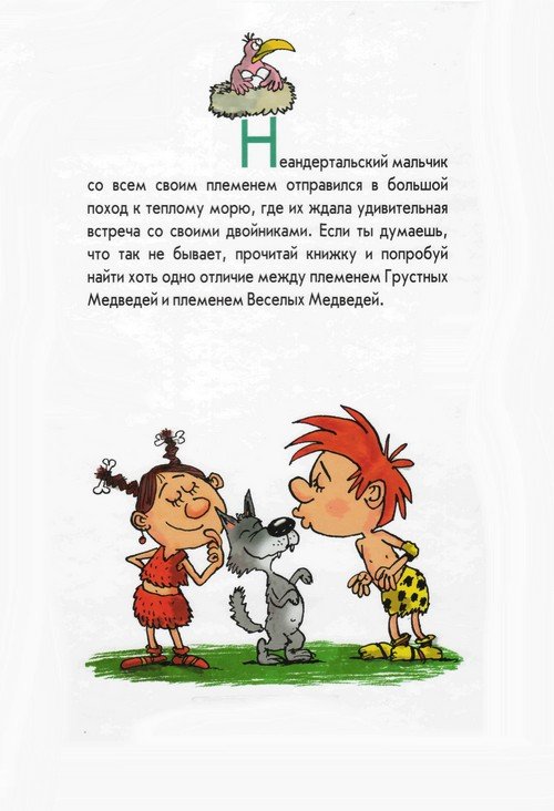 Неандертальский мальчик и Кроманьонцы Веселые медведи - i_075.jpg
