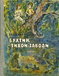 Книга Бухтик из тихой заводи